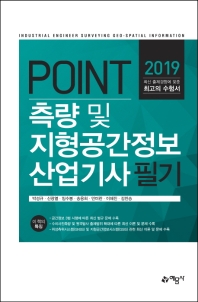측량 및 지형공간정보산업기사 필기(2019)